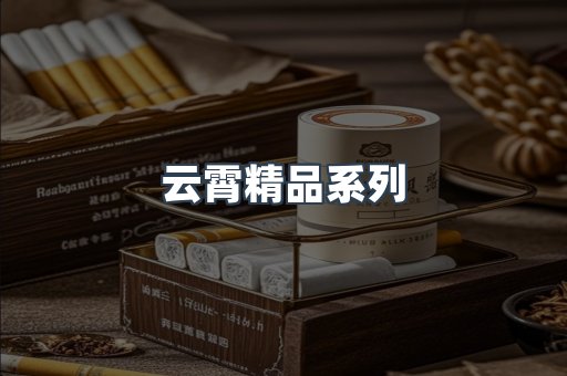云霄精品系列